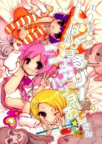 (C81) [RiceCandy (Okome)] Jama bakari Suru Fairie Hunter Ojisan (gdgd Fairies) [English] =LWB= manga cover