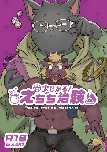 [HAM. (Konbu+)] Magical Erotic Clinical Trial [Digital] manga cover