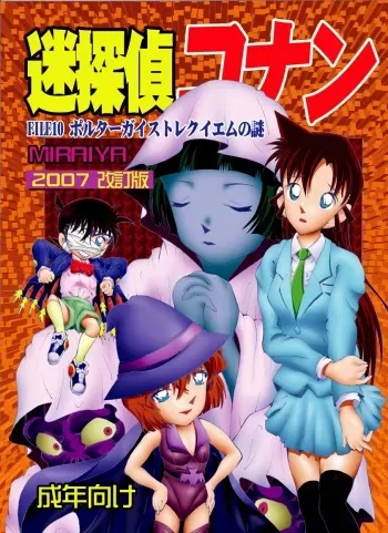 [Miraiya (Asari Shimeji)] Bumbling Detective Conan - File 10: The Mystery Of The Poltergeist Requiem (Detective Conan) manga cover