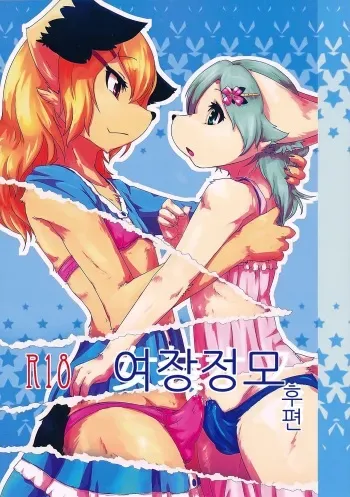 (C87) [Tail Spot (Urekemo LaLa)] Josou Off Kouhen | 여장정모 후편 [Korean] manga cover