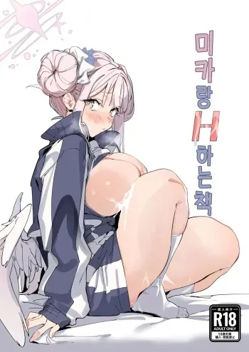 [GreenHouse (Uno Ryoku)] Mika to H suru Hon | 미카랑 H하는 책 (Blue Archive) [Korean] [Digital] manga cover
