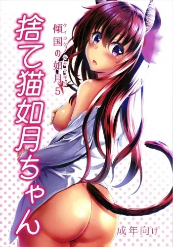(C93) [Scrum Hitori (Takamichi)] Keikoku no Kisaragi 5 Suteneko Kisaragi-chan (Kantai Collection -KanColle-, Bonobono) manga cover