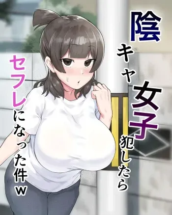 [Fetio] Inkya Joshi Okoshitara Sex Friend ni Natta Ken w | El caso de una chica sombría que se convirtió en mi follamiga después de que la violara [Spanish] [NeoDark Fansub] manga cover