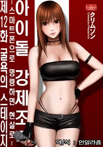 Aidoru kyōsei sōsa ~ sumaho de meirei shita koto ga genjitsu ni ~ [12] (korean) manga cover