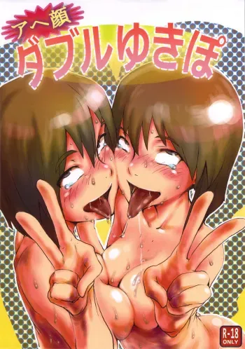(C80) [PIANIISHIMO (Pija)] Ahegao Double Yukipo (THE iDOLM@STER) manga cover