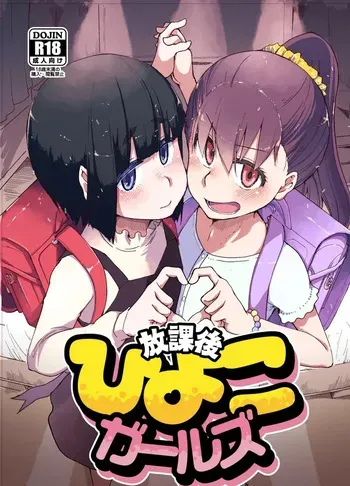 [Ryo] Houkago Hiyoko Girls [Digital] manga cover