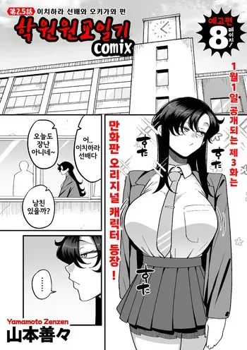 [Yamamoto Zenzen] Gakuen Suppo Nikki (Comix) Ch.3 + 2.5 | 학원원교일기 Comix 3화+2.5화 (COMIC Kuriberon DUMA 2026-01 Vol.80) [Korean] manga cover