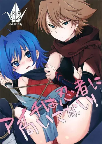 (Stand Up! 34) [Kashitsuki (Momoko)] Aichi wa Ninja ni Muitenai! (Cardfight!! Vanguard) manga cover