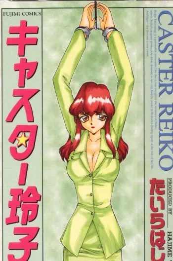 [TAIRA HAJIME] Caster Reiko manga cover