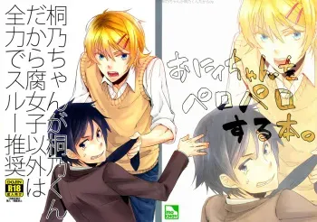 (C79) [mochoy (Dama)] Kirino-chan ga Kirino-kun dakara Fujoshi Igai wa Zenryoku de Through Suishou | Because Kirino-chan is now Kirino-kun (Ore no Imouto ga Konna ni Kawaii Wake ga Nai) [English] [Lady Phantomhive] manga cover
