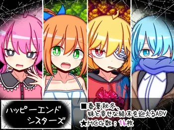 [ふくろうさぎ] ハッピーエンドシスターズ manga cover