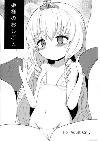 (C87) [OkayuShop (Okayu)] Hime sama no oshigoto (Amagi Brilliant Park) manga cover