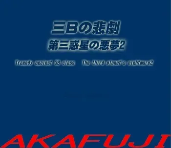 Sannen B-gumi no Higeki Daisan Wakusei no Akumu 2 | Tragedy Against 3B Class - The Third Planet's Nightmare 2 manga cover