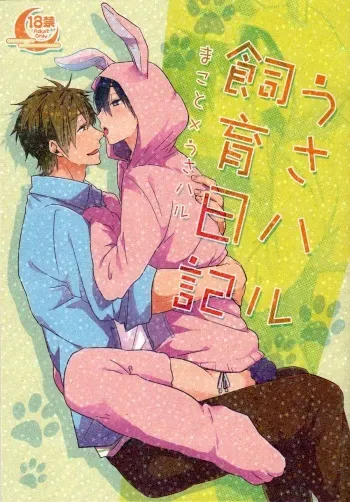 (C87) [KH. (Yuki)] Usa Haru Shiiku Nikki | Bunny Haru Raising Diary (Free!) [English] {Anneioux} manga cover
