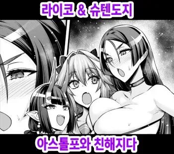 [Ankoman] Raikou & Shuten, Astolfo to Nakayoku Naru | 라이코 & 슈텐도지, 아스톨포와 친해지다 (Fate/Grand Order) [Korean] manga cover