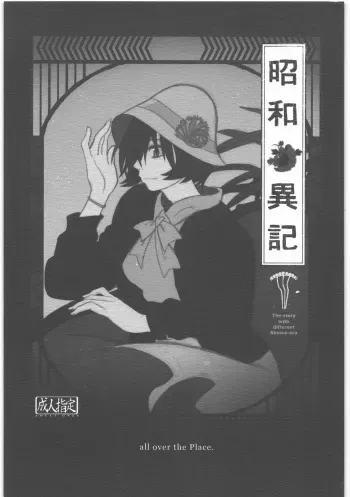 [all over the Place.] Shouwa Iki (Ayakashi no Yoru Ie) manga cover