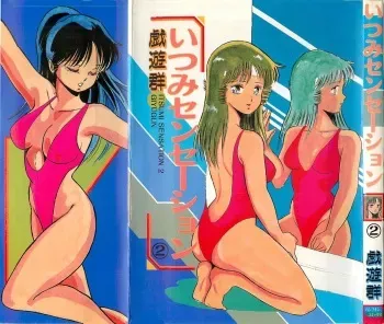 [Giyugun] Itsumi Sensation 2 manga cover