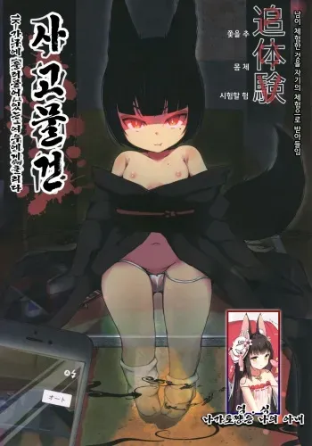 (C97) [Manpuchi (Nekodel)] Tsuitaiken <POV> Jiko Bukken -1K Kagu Tsuki Kitsune Tsuki- | 추체험 <POV> 사고물건 -1K 가구에 들러붙어 있는 여우에게 홀리다- [Korean] [나가토쨩은 나의 아내] manga cover