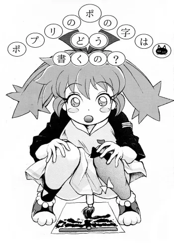 (C54) [ANA (Kichijouji Kitashirou)] Popuri no Po no Ji wa Dou Kaku no? (Fushigi Mahou Fun Fun Pharmacy) manga cover