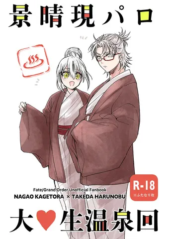 [sakurano (Kanaya Aoko)] KageHaru GenParo Daigakusei Onsen Kai (Fate/Grand Order) [Digital] manga cover