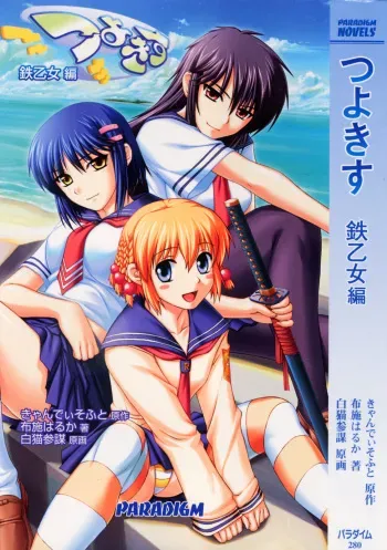 [Fuse Haruka, Shironeko Sanbou] Tsuyokiss Vol. 1 - Kurogane Otome Hen manga cover