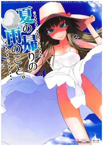(COMITIA128) [Planet Matier (Yamamoto Canponi)] Natsu no Kaeri no Ame no Koto. manga cover