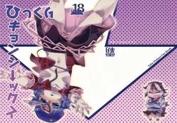 (C86) [Tsuki no Kurai Bubun (ami2)] Hikkuri Kyonshi-kkusu (Touhou Project) manga cover
