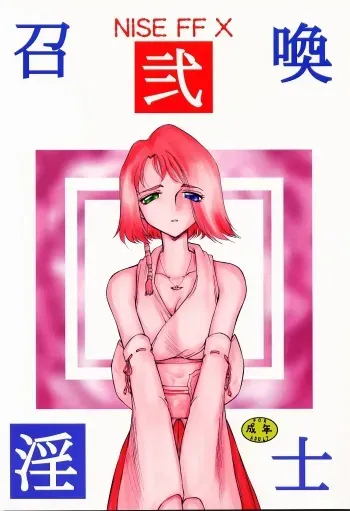 (C62) [LTM. (Taira Hajime)] Nise FFX Shoukan Inshi Ni (Final Fantasy X) manga cover