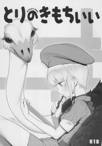 (SC2018 Autumn) [zero-sen (xxzero)] Tori no Kimochi Ii manga cover