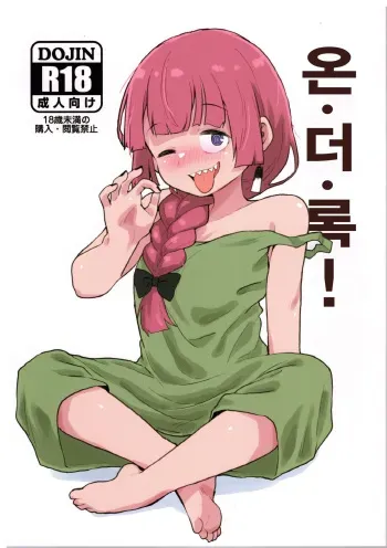 (C102) [Chubu Mandan (Omoni ROMsen)] On the Rock! | 온 더 록! (Bocchi the Rock!) [Korean] manga cover
