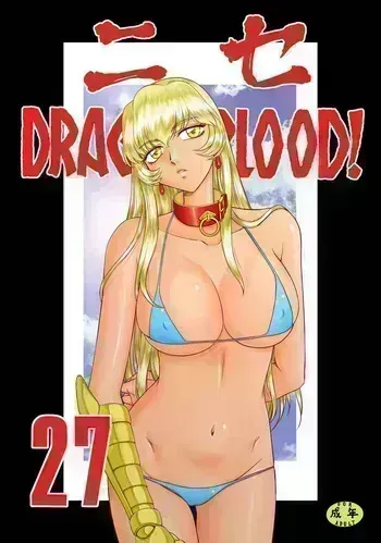 ニセDRAGON・BLOOD 27 Taira Hajime (sample) manga cover