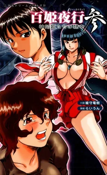 [Ayagami Tatsuki × Raiun] Hyakkiyakou the Nocturnal 3: The Maiden Soul Summoners are the Submissive Pets manga cover