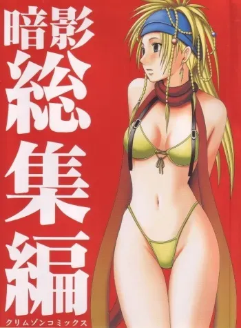 [Crimson Comics (Carmine)] Anei Soushuuhen (Final Fantasy X-2) manga cover