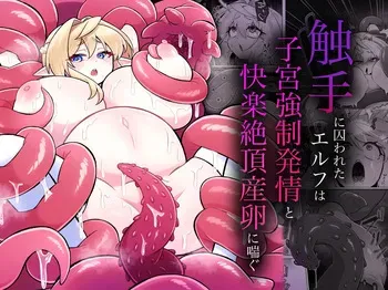 [Moto no Hondana (Moto)] Shokushu ni torawareta erufu wa shikyuu kyou○hatsujou to kairaku zecchou sanran ni aegu [Digital] manga cover