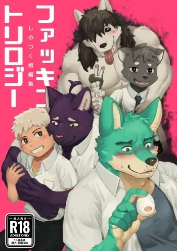 [Shinotsuku] Fakkintoriroji [Shino tsuku tanhenshu] [Digital] manga cover