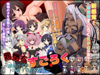 [Caramel Soft] Akuochi Sugoroku ～Mamono no Ko wo Shussan Suru Kanojotachi～ manga cover