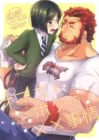 (Super ROOT4to5 2018) [trigger.m (Emu Emuo)] Omae to Boku no XX Jijou (Fate/Zero) manga cover