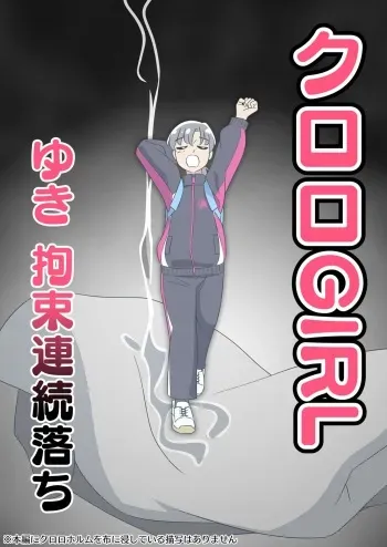 [11-Ji Seisakusho (juuitiji)] Kuroro Girl Yuki Kosoku Renzoku Ochi manga cover
