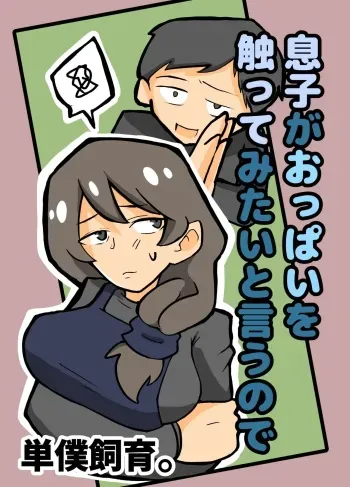 [Tanboku Shiiku] Musuko ga Oppai o Sawatte Mitai to Iu Node manga cover