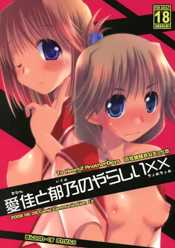 (ComiComi12) [Ponkotsu Works] Manaka to Ikuno no Yarashii Chomechome (ToHeart2) manga cover