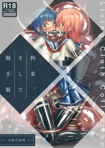 [Gumigumi Gou] Kousoku, Soshite Shokushu Fuku | Restraint and Tentacle Clothing [English] [Digital] manga cover