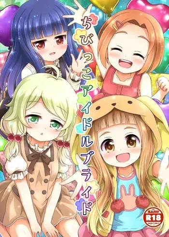 [Aaaa Ichizoku Kumiai (Aiura Aiu)] Chibikko Idol Bride (THE IDOLM@STER CINDERELLA GIRLS) [Digital] manga cover