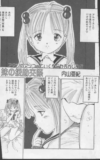 (成年コミック) [内山亜紀] 妹の援助交際 manga cover