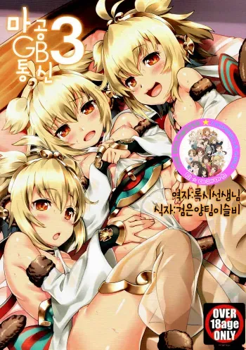 (C90) [Makuu Gundan (Shinozuka Atsuto)] Makuu GB Tsuushin 3 (Granblue Fantasy) [Korean] manga cover