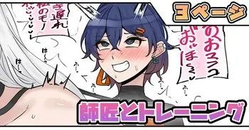 [テフル] 師匠とトレーニング (ゼンレスゾーンゼロ) manga cover