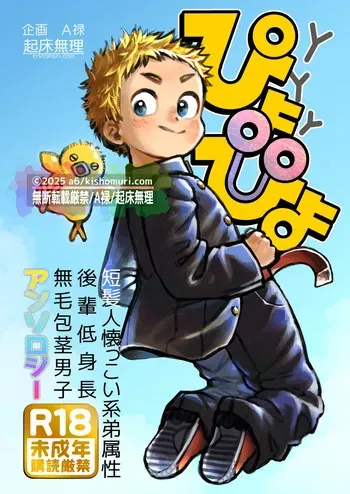 [Kisho-Muri (Various)] Tanpatsu hitonatsukkoi-kei otouto zokusei kōhai tei shinchou mumou hōkei danshi ansoroji piyopiyo [Digital] manga cover