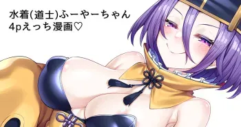 [Watosu] Mizugi (Doushi) Fuya-chan 4P Ecchi Manga (Fate/Grand Order) manga cover