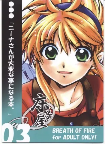 (SC37) [Toko-ya (Kitoen)] Nina-san ga Taihen na Koto ni Naru Hon. 03 (Breath Of Fire) manga cover