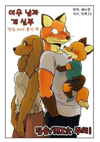 [Maririn] Kitsune Otoko to Inu Yome no Yoru no Seikatsu. Ato Shussan. [Korean] manga cover