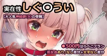 [Pixiv FANBOX] Existential Shigure Ui - Part 3【The Passion of the Popular God Illustrator】 [Fujisaki Hikari] manga cover